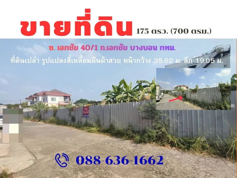 ที่ดิน 175 ตร.ว. ซอยเอกชัย 40/1 ใกล้ตลาดบางบอน